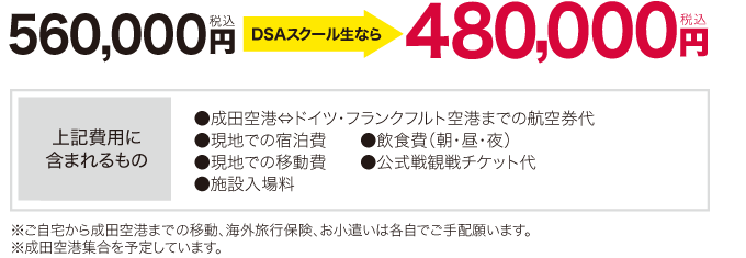 560,000円（税込）　⇒　DSAスクール生なら480,000円（税込）