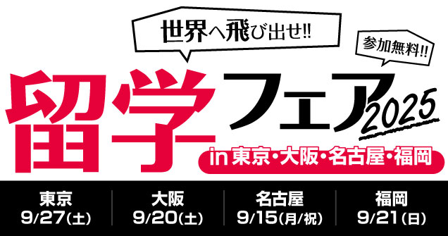 留学フェア 2025秋 in 東京・大阪・名古屋・福岡