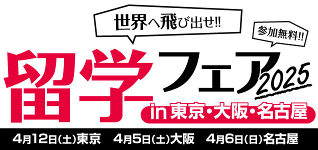 2024 留学フェア