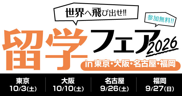 留学フェア 2026秋 in 東京・大阪・名古屋・福岡