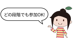 どの段階でも参加OK!