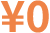 0円