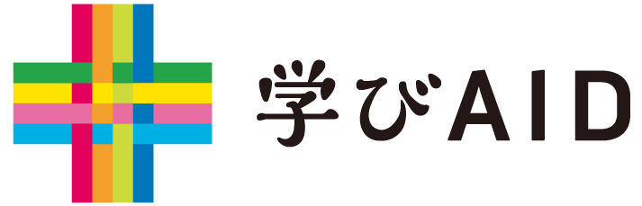 学びエイド