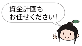 資金計画もお任せください