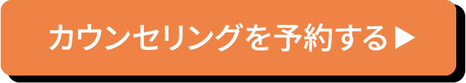 カウンセリングを予約する