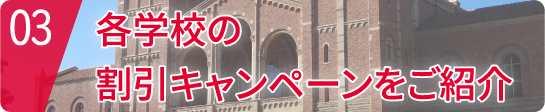 各学校の割引キャンペーンをご紹介