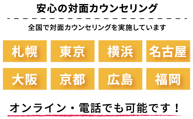 安心の対面カウンセリング 全国で対面カウンセリングを実施しています＜東京＞＜横浜＞＜名古屋＞＜京都＞＜大阪＞＜福岡＞