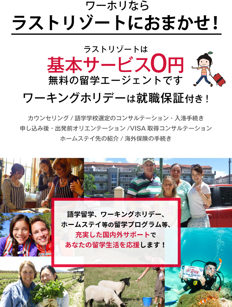 留学ならラストリゾートにおまかせ!