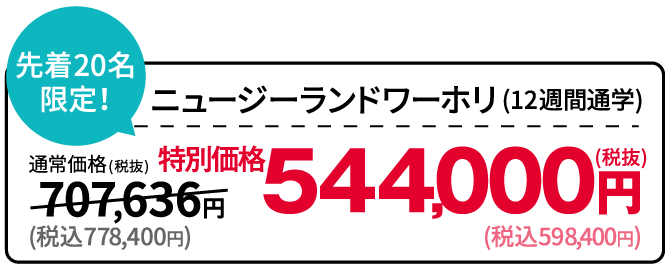 カナダ留学特別価格：税込179,300円