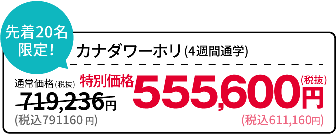 カナダワーホリ：税込555,600円