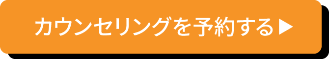 カウンセリングを予約する