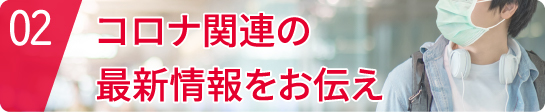 コロナ関連の最新情報をお伝え