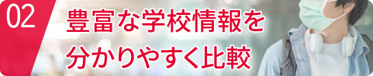 豊富な学校情報を分かりやすく比較