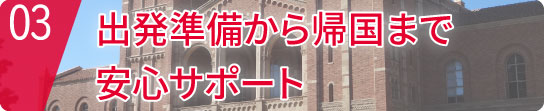 出発準備から帰国後まで安心サポート