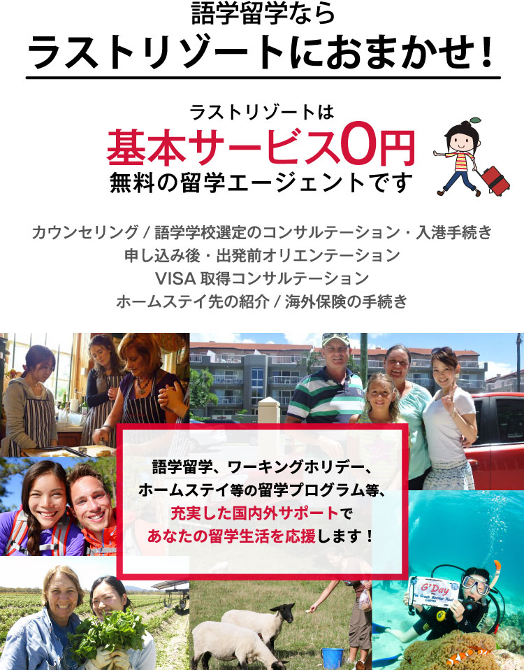 留学ならラストリゾートにおまかせ!