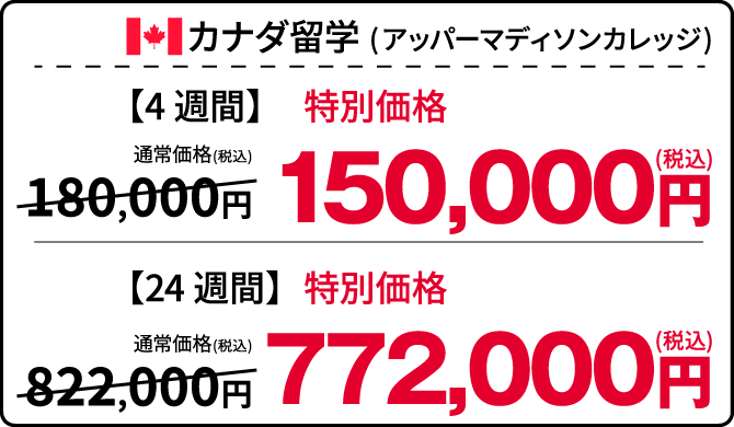 カナダ留学特別価格：4週間／税込150,000円 24週間／税込772,000円