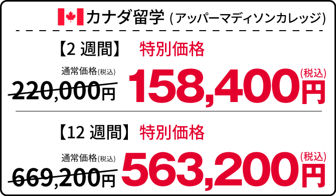カナダ留学特別価格：2週間／税込158,400円 12週間／税込563,200円