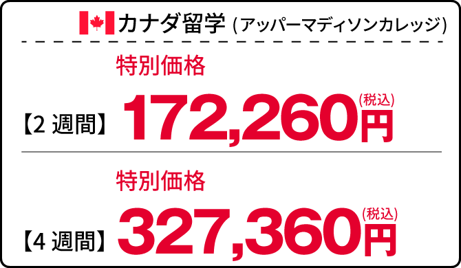 カナダ留学特別価格：2週間／税込172,260円 4週間／税込327,360円