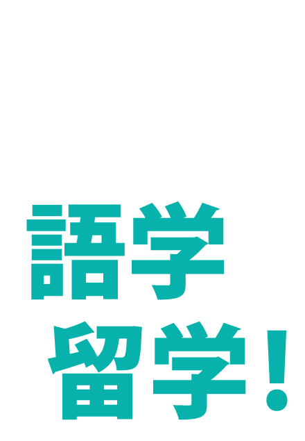 世界に広がる！語学力UPを目指すなら「語学留学！」