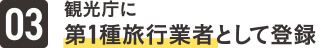 観光庁に旅行業第一種として登録