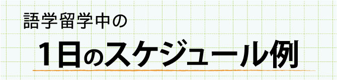 語学留学中の一日のスケジュール例