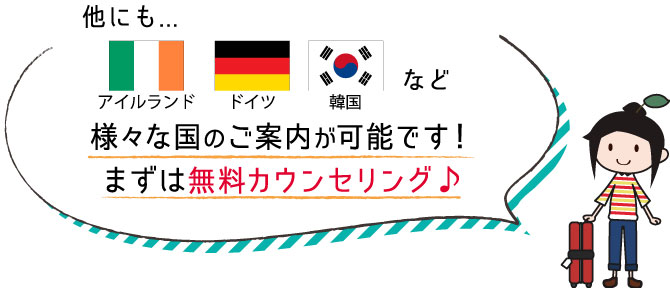 他にも様々な国のご紹介が可能です