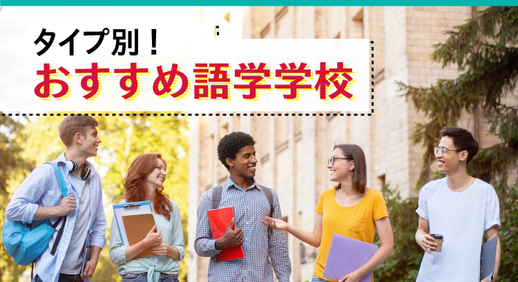 タイプ別！おすすめ語学留学