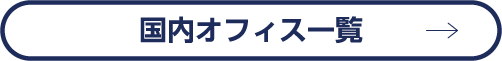 国内オフィス一覧