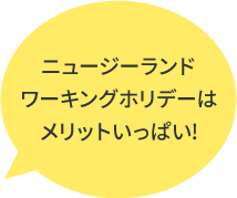 ニュージーランドワーキングホリデーはメリットいっぱい！