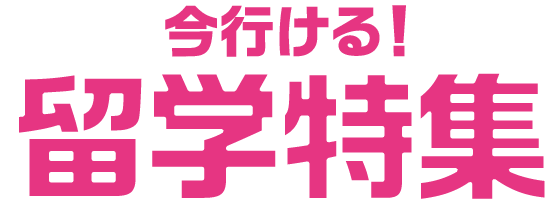 今すぐ行ける！留学特集