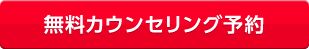 無料カウンセリング予約