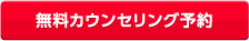 無料カウンセリング予約
