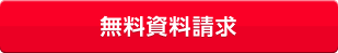 無料資料請求