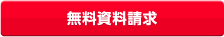 無料資料請求