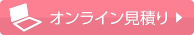オンライン見積り