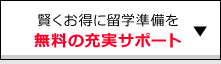 無料の充実サポート