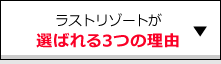 選ばれる3つの理由