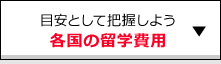 各国の留学費用