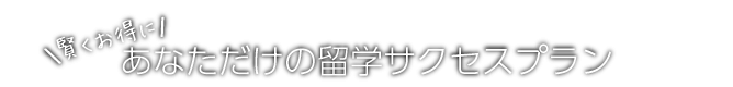 賢くお得に！あなただけの留学サクセスプラン