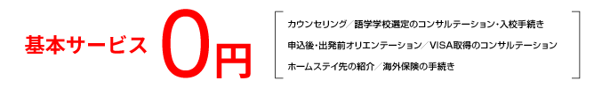 基本サービス0円