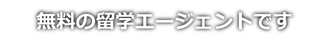 無料の留学エージェントです