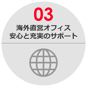 海外直営オフィス 安心と充実のサポート