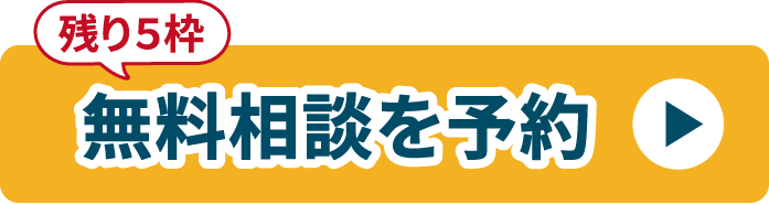 無料相談を予約
