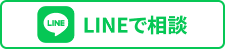 LINEで相談