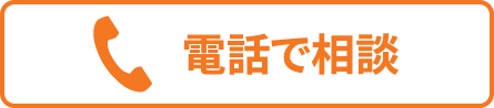 電話で相談