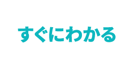 すぐにわかる