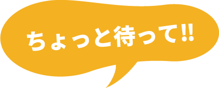 ちょっとまって！