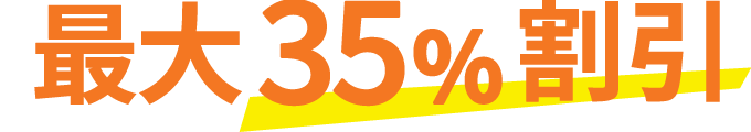 最大35％割引