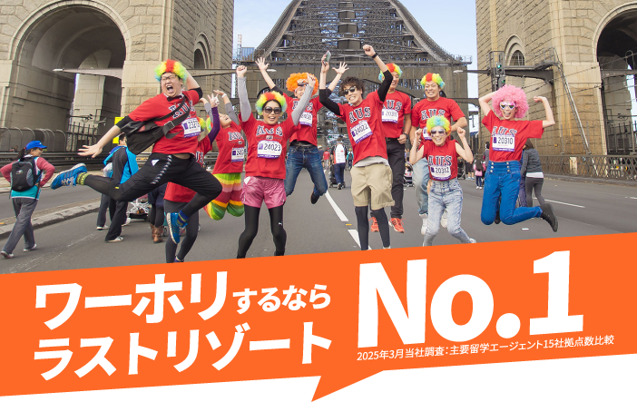 ワーホリするならラストリゾートがNo.1