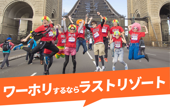 ワーホリするならラストリゾート